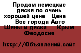 Продам немецкие диски,по очень хорошей цене › Цена ­ 25 - Все города Авто » Шины и диски   . Крым,Феодосия